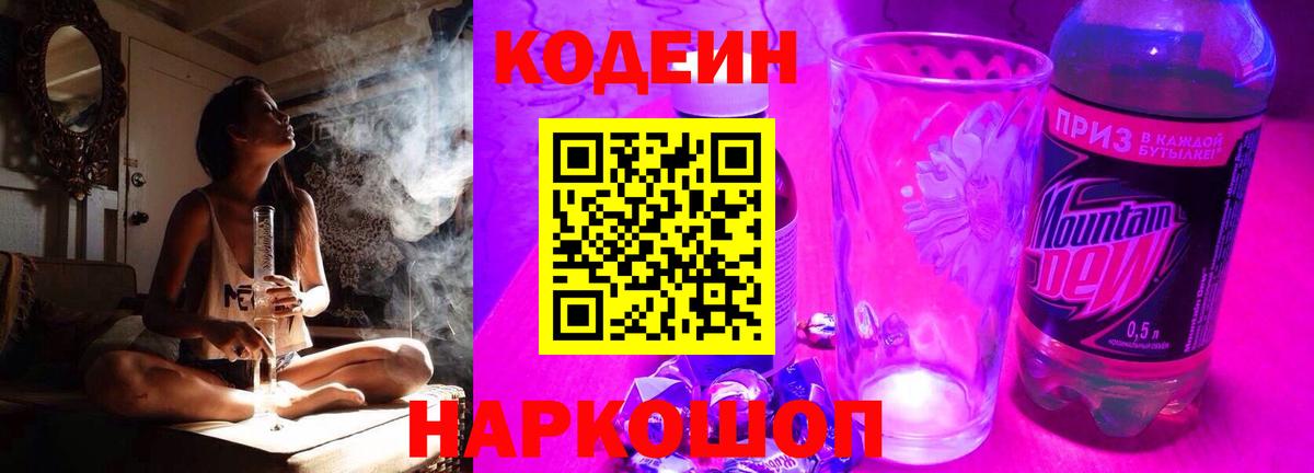 Кодеин Purple Drank Полысаево