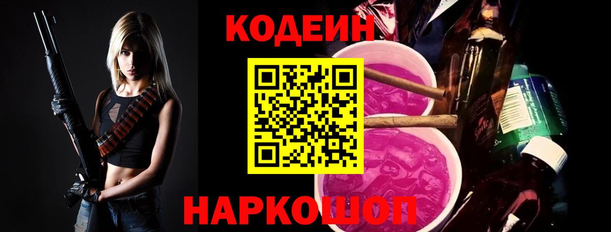 Полысаево  Кодеин напиток Lean (лин)  Вход с VPN  Кодеин Purple Drank 